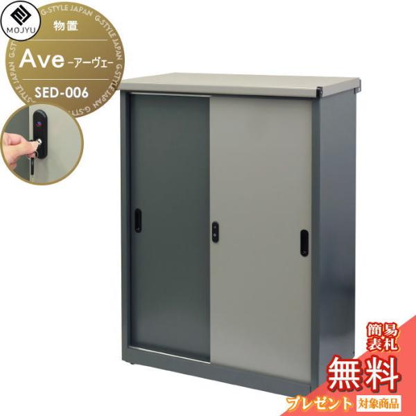 【無料★特典対象】 MOJYU 物置   Ave アーヴェ ラージ SED-006 シリンダー錠付き...