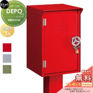 【無料プレゼント対象商品】   宅配ボックス 一戸建て用   美濃クラフト  DEPO   デポ 宅配BOX100   左開き   スタンド 大容量 大型｜ex-gstyle