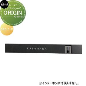 ORIGIN　オリジン  モデストシリーズ　表札    美濃クラフト  右向き  ORG-1-R         