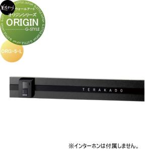 ORIGIN　オリジン  モデストシリーズ　表札    美濃クラフト  左向き  ORG-5-L         