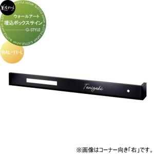 埋込ボックスサイン  ウォールアート　表札    美濃クラフト  左向き  WAL-11-L         