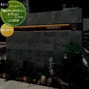 埋込ボックスサイン　オプション  モデストシリーズ　表札    美濃クラフト  LED照明  WAL-OP-LE         