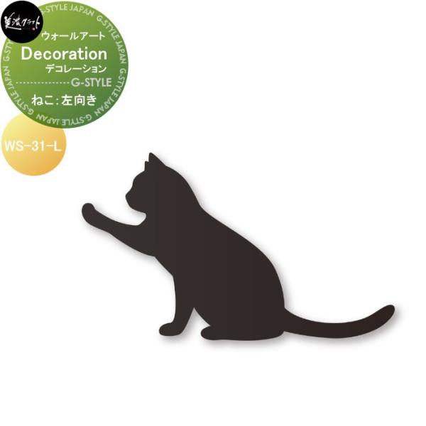 ウォールアート   美濃クラフト   Decoration デコレーション   ねこ   左向き  ...