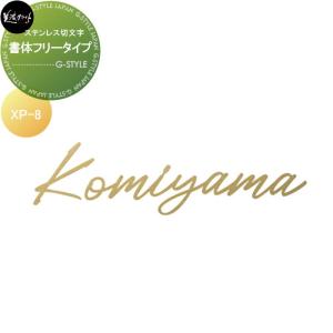 プリモ XP-8  ステンレス切文字表札    美濃クラフト  ヘアライン アクアブラス塗装  筆記体9文字以内         