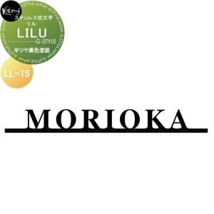 LILU リル  ステンレス切文字    美濃クラフト  半ツヤ黒色塗装  LL-15-HBK         