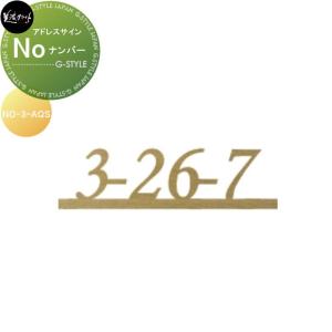 No　ナンバー  アドレスサインシリーズ表札    美濃クラフト  アクアブラス塗装  NO-3-AQS         
