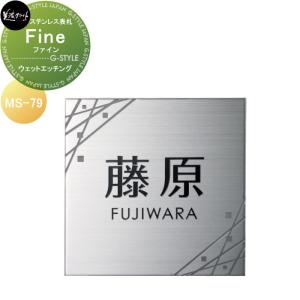 Fine ファイン　【ウェットエッチング】  ロートステンレス表札    美濃クラフト  MS-79          