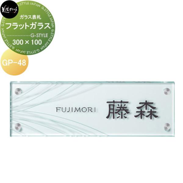 ガラス表札   美濃クラフト   フラットガラス　300×100   GP-48