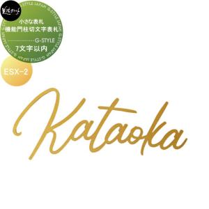 機能門柱切文字表札（7文字以内）  小さな表札シリーズ    美濃クラフト  ESX-2          