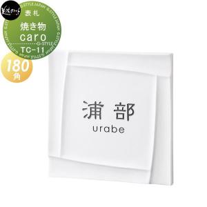 表札 タイル   美濃クラフト  焼き物シリーズ   磁器モダン 白磁 caro   イゾラ   四角形   TC-11   戸建て オーダー｜ex-gstyle