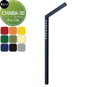 CHABA-30  機能門柱  【無料★特典対象】  美濃クラフト チャバ30  CH30-1-□-△      機能ポール 一戸建て用 屋外 一体型セット   