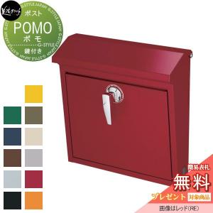 ポモ POMO  郵便ポスト 郵便受け 壁付け  【無料★特典対象】  美濃クラフト  レッド  POM-RE         