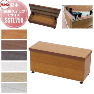 ガーデンファニチャー アルミ 彩木 MINO株式会社 収納ステップS750 S