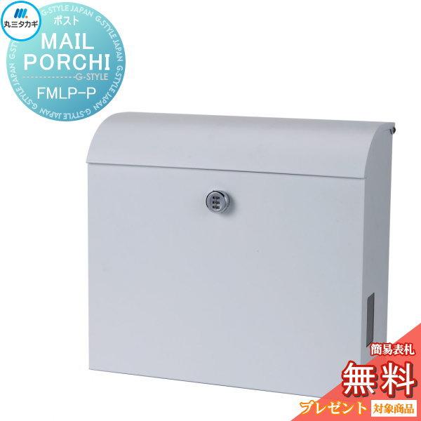 【無料プレゼント対象商品】   郵便ポスト 郵便受け 壁付け   丸三タカギ   メルポーチ   ダ...