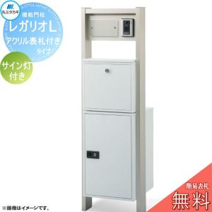 レガリオL アルミカラー  【無料★特典対象】   アクリル表札付きタイプ サイン灯付き  郵便ポスト 宅配ボックス 宅配ポスト ヴェスティ 丸三タカギ REGALIO  機能門柱 大容量 シンプル デザイン おしゃれ    