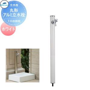 1口水栓柱    MELS(メルズ) 丸形アルミ水栓柱 下取り出しタイプ ホワイト  ※水栓柱のみです  HI-16MAL×960  立水栓 水栓柱 丸型 前澤化成 マエザワ おしゃれ かわいい 蛇口 ガーデニング 庭まわり 屋外 水道 水廻り   【無料★特典対象】