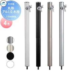おすすめ【無料★特典対象】 MELS(メルズ) 丸型アルミ水栓柱 1口水栓柱 4カラー 下取り出しタ...