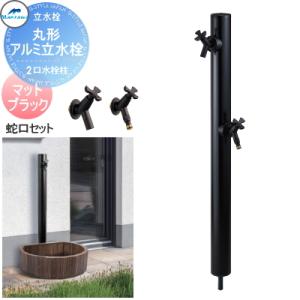 2口水栓柱+蛇口セット     丸型アルミ水栓柱  マットブラック  下取り出しタイプ   HI-16WR×960M+701-219-13+701-241-13  立水栓 水栓柱 前澤化成 マエザワ MELS(メルズ)  おしゃれ かわいい 蛇口 ガーデニング 庭まわり 屋外 水道 水廻り   【無料★特典対象】