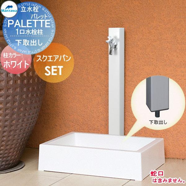 【無料★特典対象】 MELS(メルズ) パレットシリーズ EX柱   1口水栓柱+スクエアパンセット...