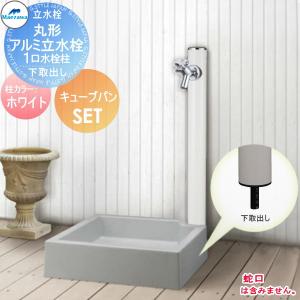 1口水栓柱+キューブパンセット  立水栓セット 水栓柱    前澤化成 マエザワ MELS(メルズ) 丸型アルミ水栓柱  ホワイト  下取り出しタイプ   HI-16MAL×960・SP-UC500   おしゃれ かわいい 蛇口 ガーデニング 庭まわり 屋外 水道 水廻り   