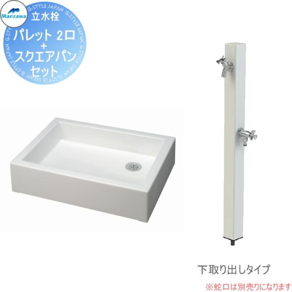 【無料★特典対象】 MELS(メルズ) パレットシリーズ EX柱   2口水栓柱+スクエアパンセット...