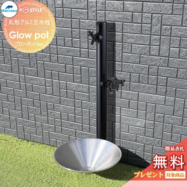 【水受けセット】 グローポット+ MELS(メルズ) 丸形アルミ水栓柱 ブラックエディション 2口水...