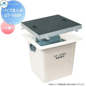 前澤化成工業 FRP グリストラップ パイプ流入埋設型 メッキ蓋:GT-X60P 本体：82501N 蓋受座82533 グリース 前沢 阻集器 マエザワ 厨房 排水 桝 マス メッキ製蓋｜ex-gstyle