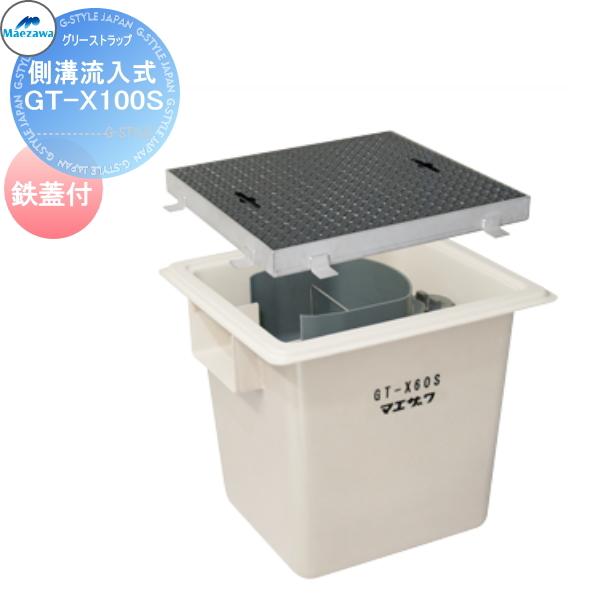 【無料★特典対象】 前澤化成工業  FRP グリストラップ  側溝流入式 埋設型 鉄蓋  GT-X1...