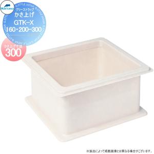 無料☆特典対象】 前澤化成工業 FRP製グリストラップ GT-NP対応 かさ
