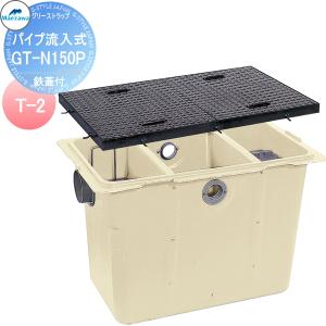 前澤化成工業 GT-N150P（人荷重鉄蓋） FRP製グリーストラップ パイプ