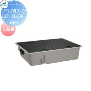 前澤化成工業 FRP グリストラップ パイプ流入埋設超浅型 鉄蓋付 人荷重:GT-XL80P Mコード:81654 グリース 前沢 阻集器 マエザワ 厨房 排水 桝 マス 鉄蓋付 人荷｜ex-gstyle