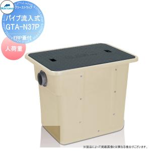 前澤化成工業 FRP グリストラップ パイプ流入埋設型 FRP蓋 人荷重:GTA-N37P 本体蓋付:82608 グリース 前沢 阻集器 マエザワ 厨房 排水 桝 マス FRP蓋 人荷重｜ex-gstyle