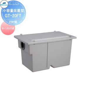 前澤化成工業 GT-N22F 前澤化成工業 FRP製グリーストラップ 小