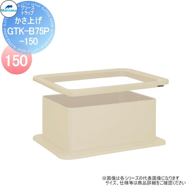 【無料★特典対象】  前澤化成工業  FRP製グリストラップ GT-BP・GTA-P用 かさ上げ G...