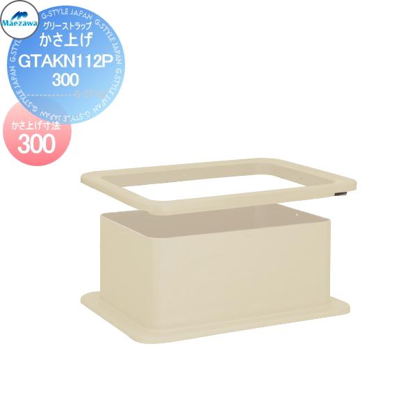 【無料★特典対象】  前澤化成工業  FRP製グリストラップ GT-BP・GTA-P用 かさ上げ G...