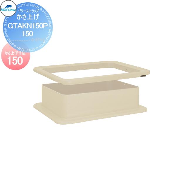 【無料★特典対象】  前澤化成工業  FRP製グリストラップ GT-BP・GTA-P用 かさ上げ G...