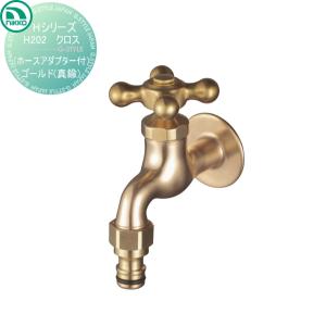 クロス ホースアダプター付  蛇口    ニッコーエクステリア NIKKO Hシリーズ  ゴールド 真鍮    H202    蛇口 ガーデニング 庭まわり 屋外 水道 水廻り   【無料★特典対象】