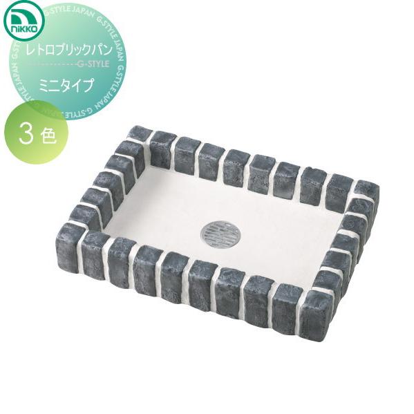【無料★特典対象】 ガーデンパン   ニッコーエクステリア NIKKO  レトロブリックパン   ミ...