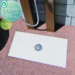 フラットパン  ガーデンパン    ニッコーエクステリア NIKKO 組合せガーデンパン     OPB-PJ    立水栓 パン 水受け ガーデニング 庭まわり 屋外   【無料★特典対象】