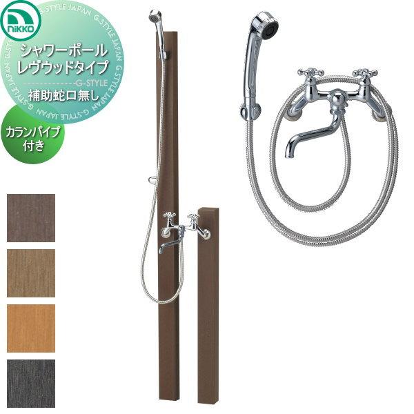 【無料★特典対象】 立水栓 水栓柱   ニッコーエクステリア NIKKO  レヴウッドタイプ   シ...