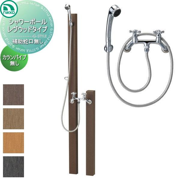 【無料★特典対象】 立水栓 水栓柱   ニッコーエクステリア NIKKO  レヴウッドタイプ   シ...