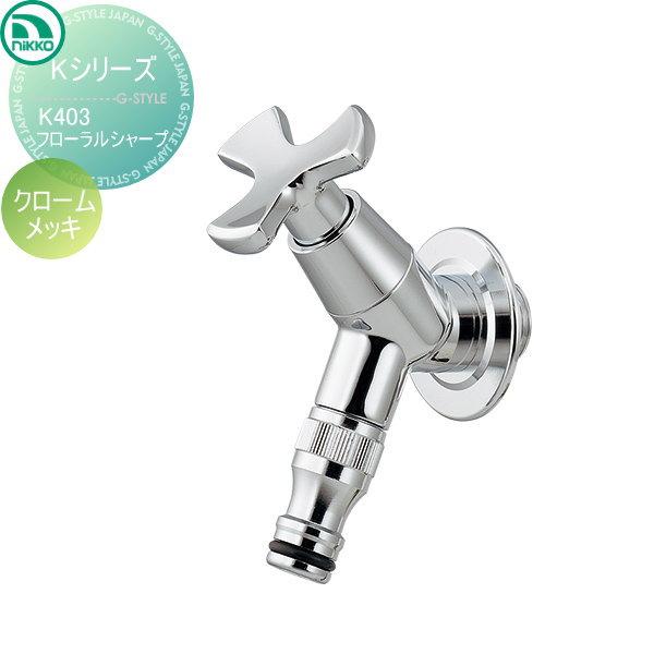 【無料★特典対象】 蛇口   ニッコーエクステリア NIKKO  Kシリーズ   フローラルシャープ...