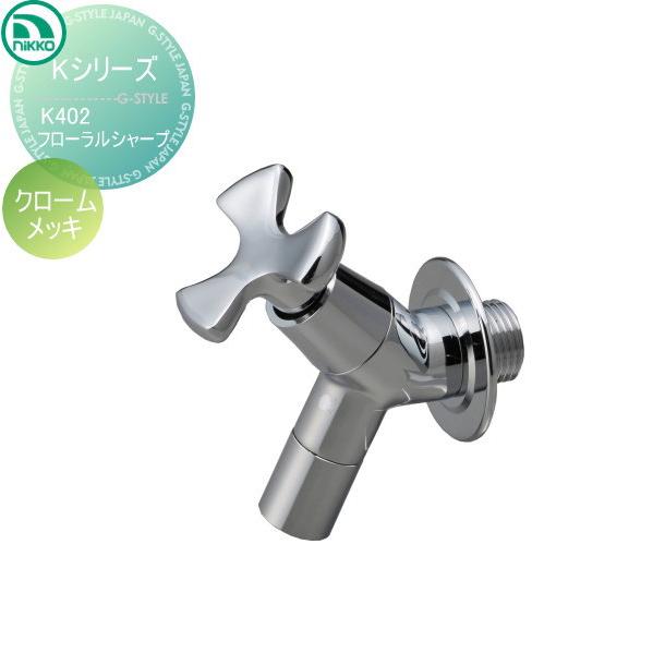 【無料★特典対象】 蛇口   ニッコーエクステリア NIKKO  Kシリーズ   フローラルシャープ...