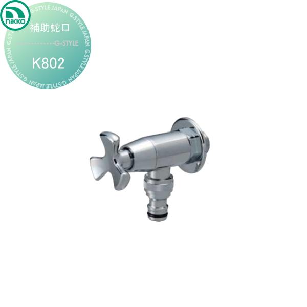 【無料★特典対象】 補助蛇口   ニッコーエクステリア NIKKO  Kシリーズ   フローラルシャ...