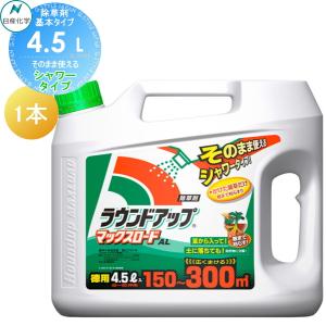4.5L シャワータイプ  除草剤 そのまま使える  ラウンドアップマックスロードAL 1本 AL   日産化学   高吸収・高浸透な茎葉除草剤 グリホサート 農薬 ガーデニング 雑草 対策 雑草対策 園芸 薬剤 薬 安心 ミカン 果樹 経済的 噴霧器 散布 