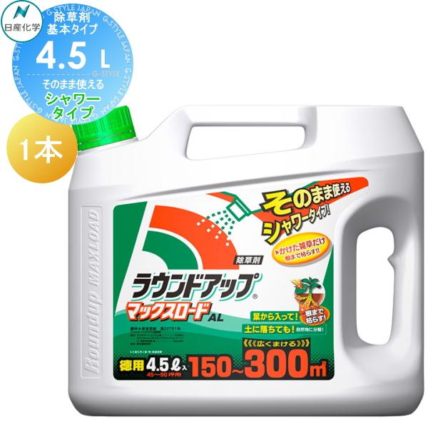 除草剤 そのまま使える ラウンドアップマックスロードAL 4.5L シャワータイプ 1本 AL 日産...