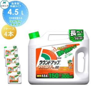 4.5L シャワータイプ  除草剤 そのまま使える  ラウンドアップマックスロードAl[3]  4本セット 合計18L AL3  ケース売り 日産化学   高吸収・高浸透な茎葉除草剤 グリホサート 農薬 ガーデニング 雑草 対策 雑草対策 園芸 薬剤 薬 安心 ミカン 果樹 経済的 噴霧器 散布 【無料★特典対象】