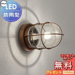 ブラウン×ピンク オーデリック 玄関灯 エクステリアライト マリン