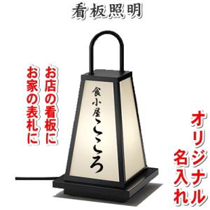 和風照明の名入れシール3枚入  看板照明 名入れはじめました。  エクステリア 屋外 照明 ライト ガーデンライト 和風庭園灯 行灯 灯籠 プラグ差込式 ＬＥＤ 電球色           