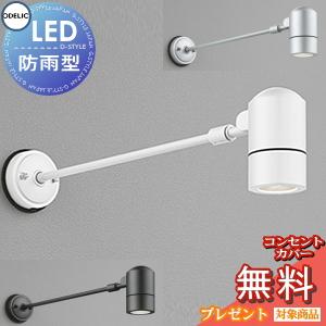 スポットライト OG254593 オフホワイト OG254594 黒色サテン OG254595 マットシルバー  エクステリア 屋外 照明 ライト オーデリックODELIC 看板灯 壁面取付 ランプ別売 LED           